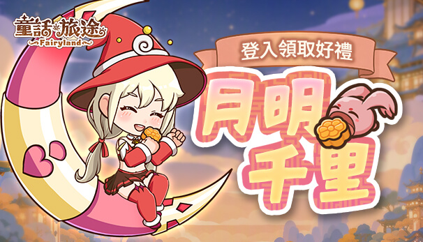 中秋佳節
