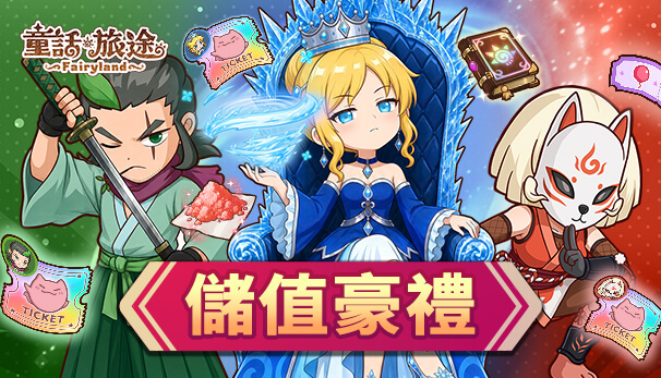 儲值豪禮