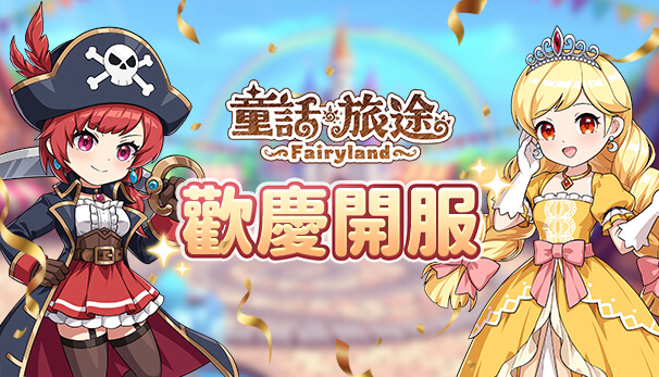 歡慶開服