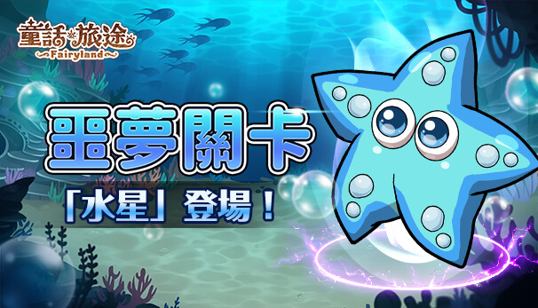 噩夢關卡「水星噩」登場
