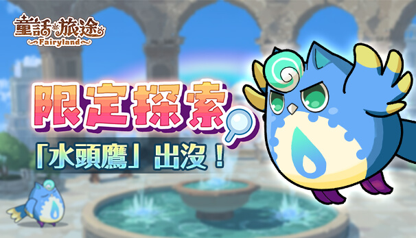 彩虹杯限定探索-水頭鷹