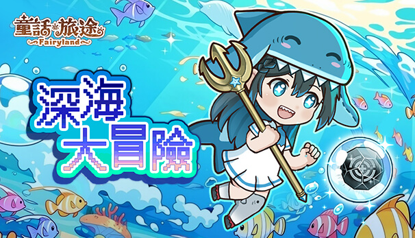 深海大冒險祈願–鯊拉醬