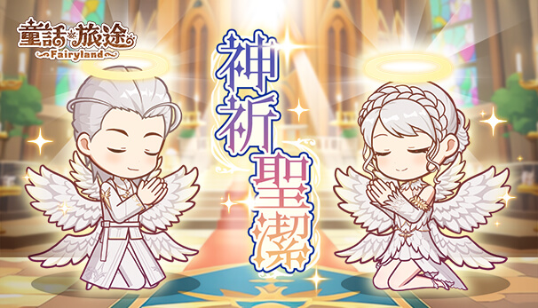 神祈聖潔時裝