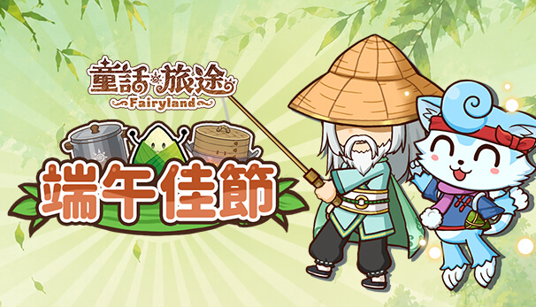 端午佳節活動
