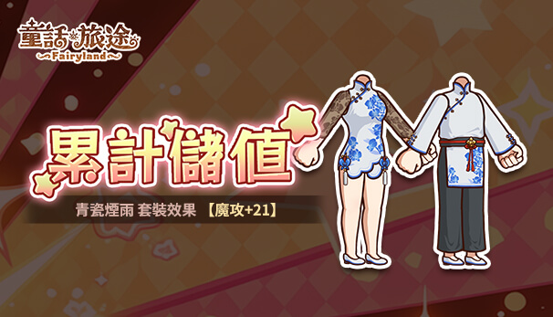 累計儲值