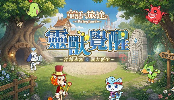 靈獸覺醒