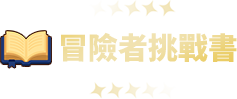 冒險者挑戰書