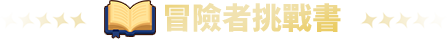 冒險者挑戰書