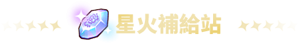 星火補給站