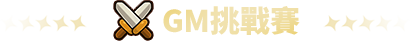 GM挑戰賽