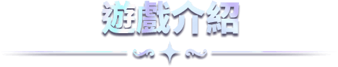 遊戲介紹