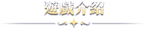 遊戲介紹