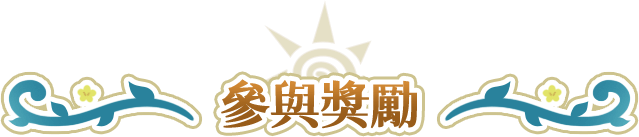 參與獎勵