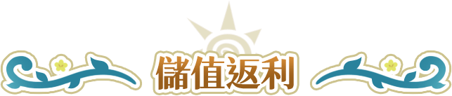 參與獎勵