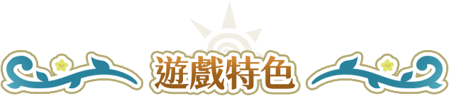 遊戲特色