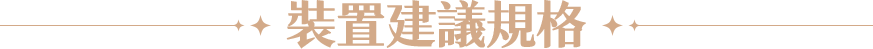 裝置建議規格