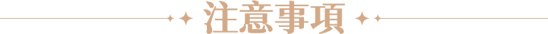 注意事項