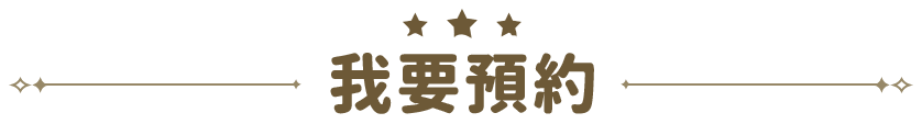 預約領獎