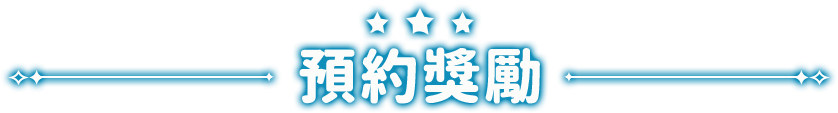 預約獎勵