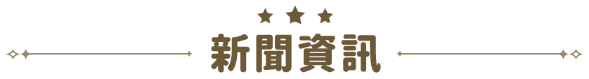 新聞資訊