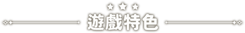 遊戲特色