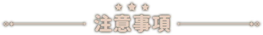 注意事項