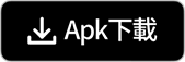 APK 下載
