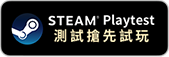 Steam Playtest 測試搶先試玩