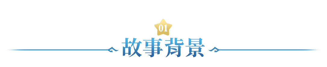 故事背景
