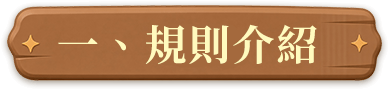一、規則介紹