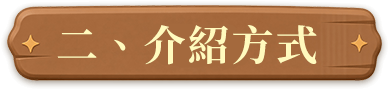 二、介紹方式