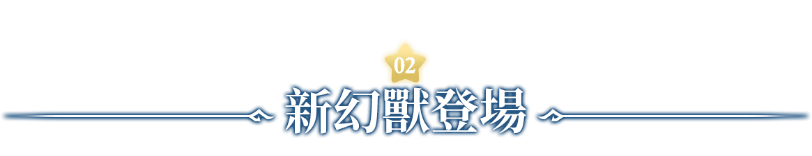新幻獸登場