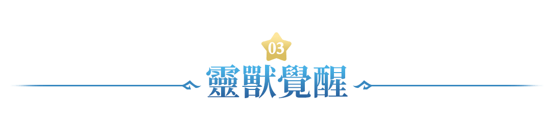 靈獸覺醒