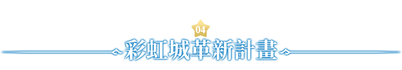彩虹城革新計劃