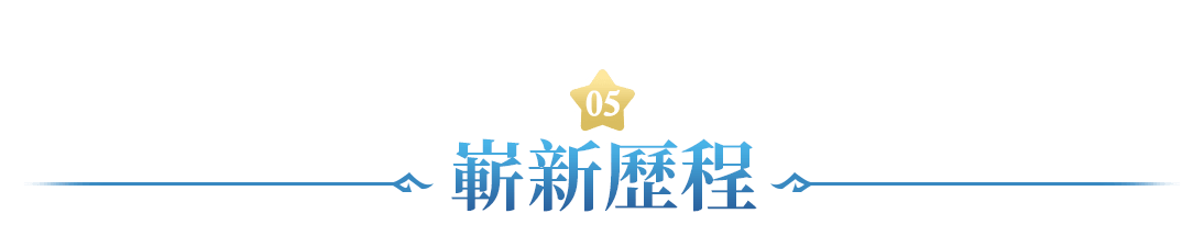 嶄新歷程