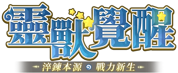 靈獸覺醒